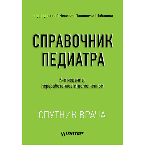 Справочник педиатра. 4-е изд.