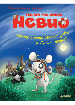 Умный мышонок Невио. Почему солнце светит днем, а луна ночью?