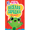 Игра "Весёлая зарядка" для детей. 2+ 45 карточек с упражнениями для подвижных игр