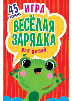Игра "Весёлая зарядка" для детей. 2+ 45 карточек с упражнениями для подвижных игр