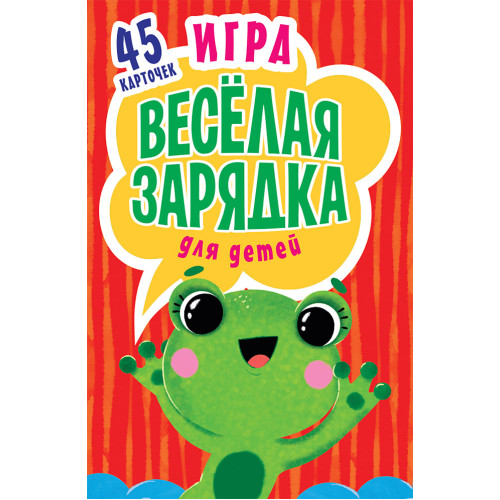 Игра "Весёлая зарядка" для детей. 2+ 45 карточек с упражнениями для подвижных игр