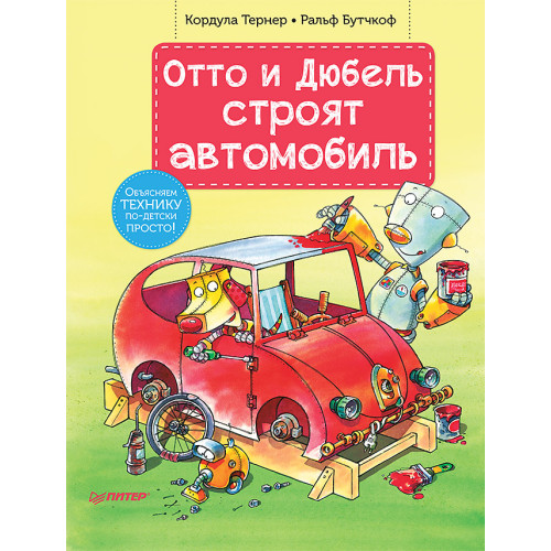 Отто и Дюбель строят автомобиль