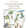 Ботанический рисунок. Уроки натуралиста