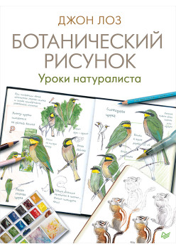 Ботанический рисунок. Уроки натуралиста