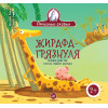 Жирафа-грязнуля. Сказка для тех, кто не любит мыться