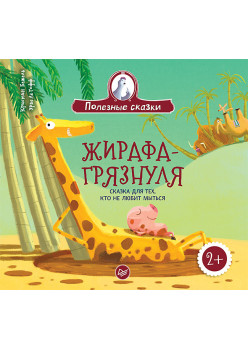 Жирафа-грязнуля. Сказка для тех, кто не любит мыться
