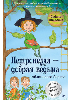 Петронелла - добрая ведьма с яблоневого дерева