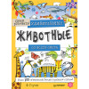 Удивительные животные со всего света! Более 100 обитателей Земли в разных стилях. Давай рисовать!