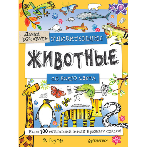 Удивительные животные со всего света! Более 100 обитателей Земли в разных стилях. Давай рисовать!