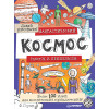 Фантастический космос. Ракеты и пришельцы. Более 100 идей для космических приключений! Давай рисовать!