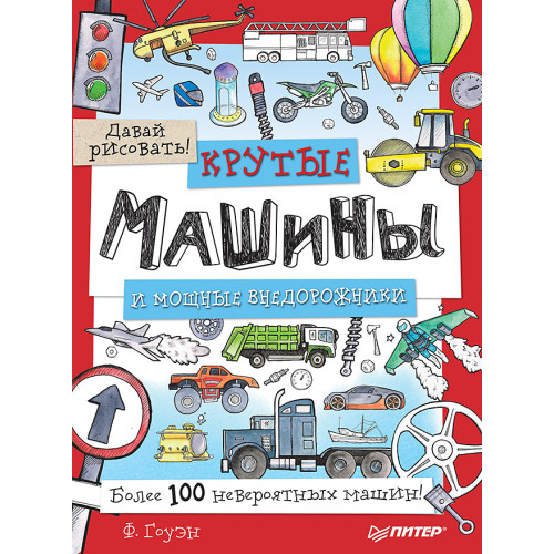 Крутые машины и мощные внедорожники. Более 100 невероятных машин. Давай рисовать!