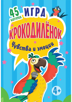 Игра "Крокодилёнок". Чувства и эмоции. 45 карточек