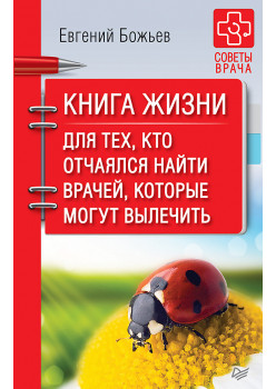 Книга жизни. Для тех, кто отчаялся найти врачей, которые могут вылечить