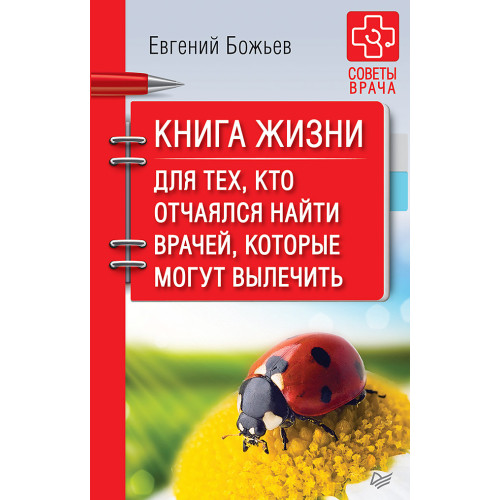 Книга жизни. Для тех, кто отчаялся найти врачей, которые могут вылечить