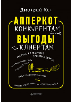 АпперКот конкурентам. Выгоды — клиентам