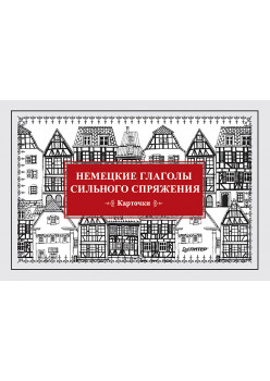 Немецкие глаголы сильного спряжения (Карточки. 28 шт.)
