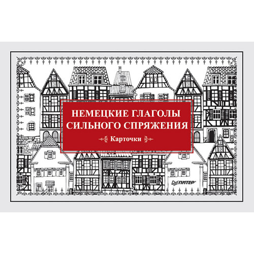 Немецкие глаголы сильного спряжения (Карточки. 28 шт.)