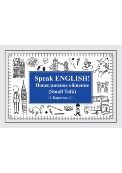 Speak ENGLISH! Повседневное общение (Small Talk) Карточки