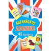 Английское домино (45 карточек)