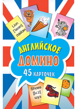 Английское домино (45 карточек)