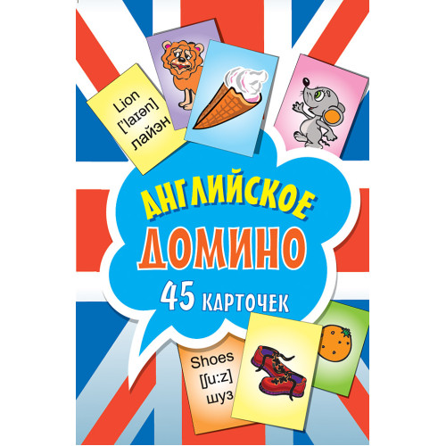 Английское домино (45 карточек)