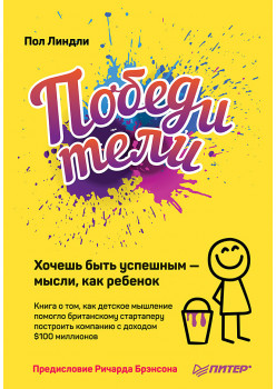 Победители. Хочешь быть успешным — мысли, как ребенок