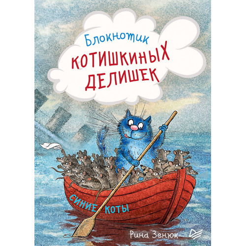 Блокнотик котишкиных делишек. Синие коты