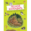 Лесной календарь