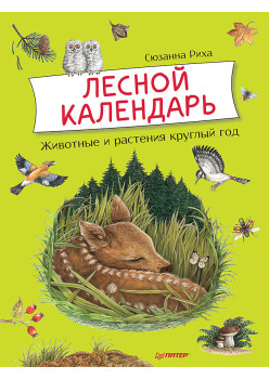 Лесной календарь