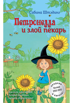 Петронелла и злой пекарь