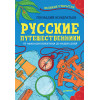 Русские путешественники. Великие открытия
