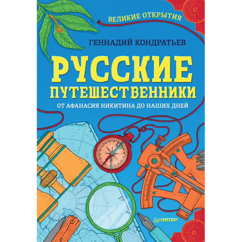 Русские путешественники. Великие открытия
