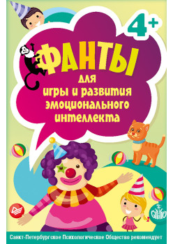 Фанты для игры и развития эмоционального интеллекта. 45 карточек 4+