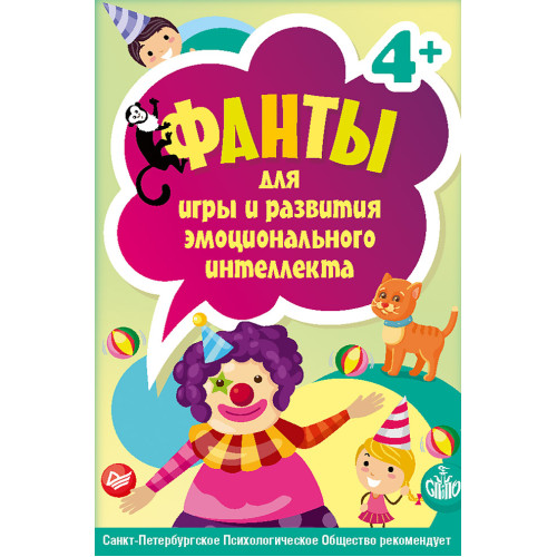 Фанты для игры и развития эмоционального интеллекта. 45 карточек 4+