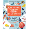 Как научить ребенка говорить по-английски. Игры, песенки и мнемокарточки
