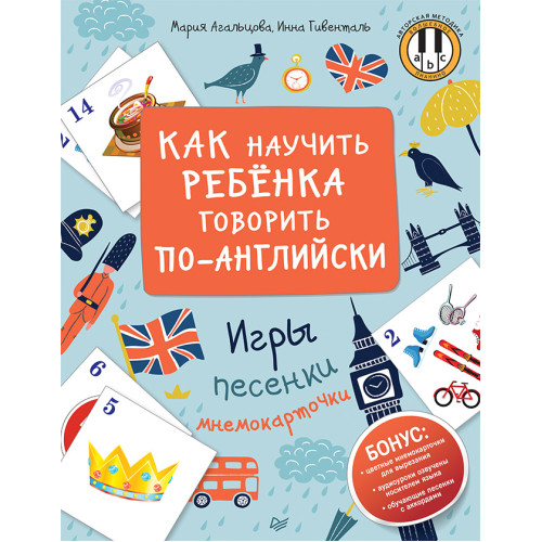 Как научить ребенка говорить по-английски. Игры, песенки и мнемокарточки