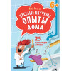 Веселые научные опыты дома. 25 развивающих карточек