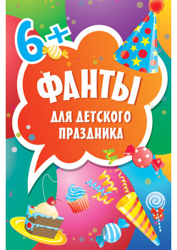 Фанты для детского праздника (45 карточек)