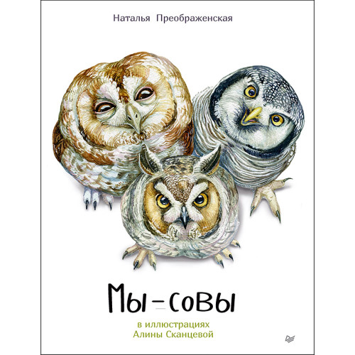 Мы - Совы