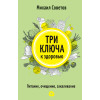Три ключа к здоровью. Питание, очищение, закаливание