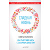 Сладкая жизнь. Советы психолога, как счастливо жить с сахарным диабетом.