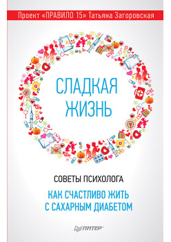 Сладкая жизнь. Советы психолога, как счастливо жить с сахарным диабетом.