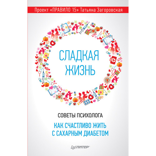 Сладкая жизнь. Советы психолога, как счастливо жить с сахарным диабетом.