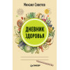 Дневник здоровья