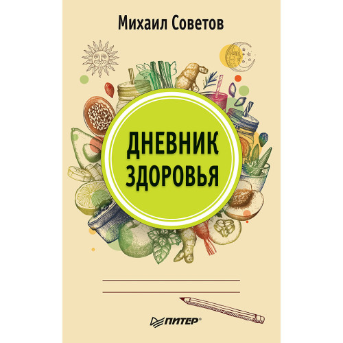 Дневник здоровья