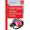 Гипертония. Причины, профилактика, лечение