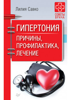 Гипертония. Причины, профилактика, лечение