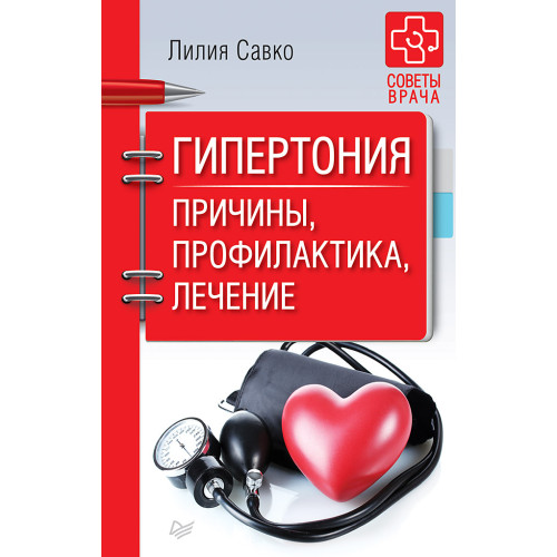 Гипертония. Причины, профилактика, лечение