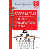 Болезни глаз. Причины, профилактика, лечение