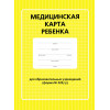 Медицинская карта ребенка для образовательных учреждений (форма №026/у)